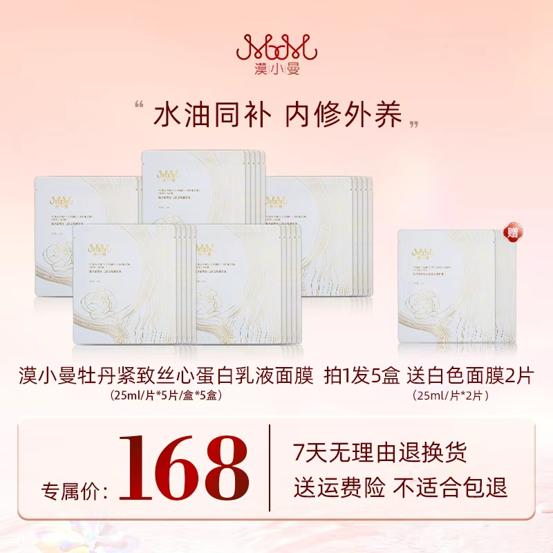 漠小曼 牡丹紧致丝心蛋白乳液面膜