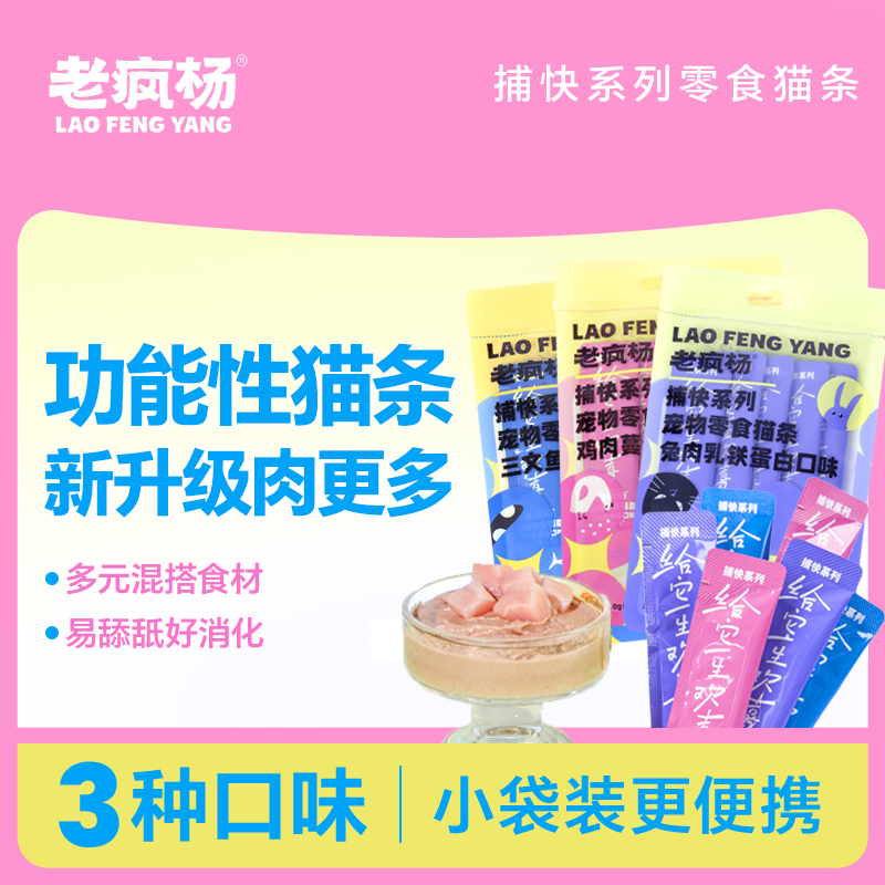 老疯杨升级捕快系列功能零食猫条三文鱼兔肉鸡肉乳铁蛋白猫咪零食