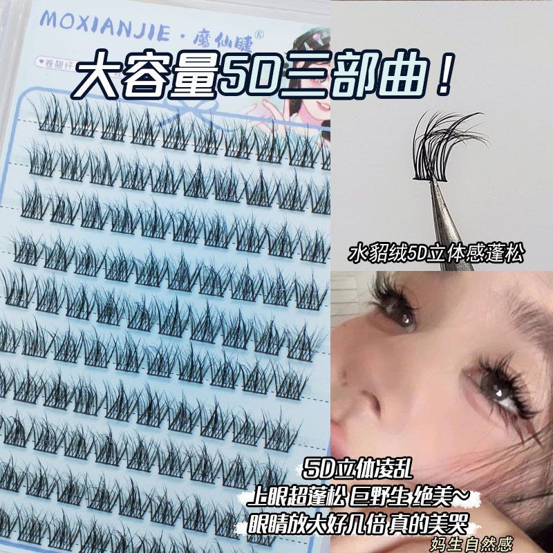 魔仙睫大容量懒人5d三部曲假睫毛新手自粘妈生自然貂绒单簇初学