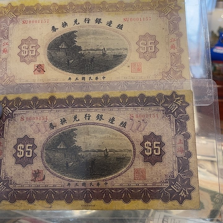 脂边银行五元两张