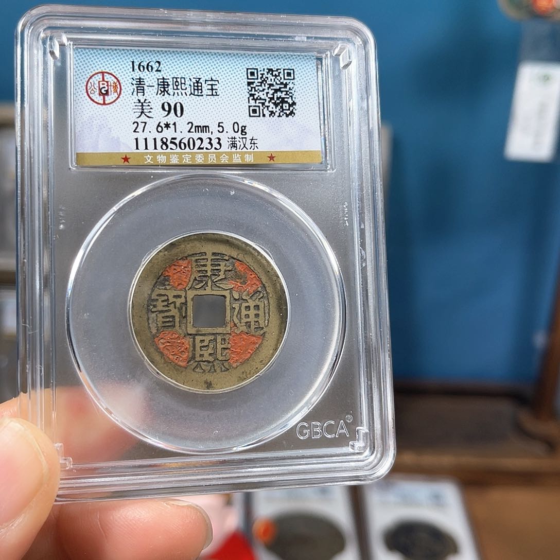 铜90分喜钱康熙满汉东0233。。。h