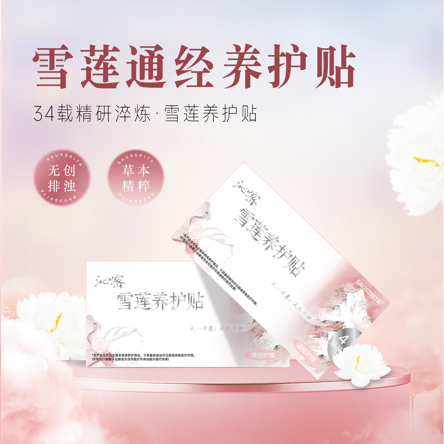 沁密雪莲通经护理贴雪莲护垫保养草本精粹天山雪莲