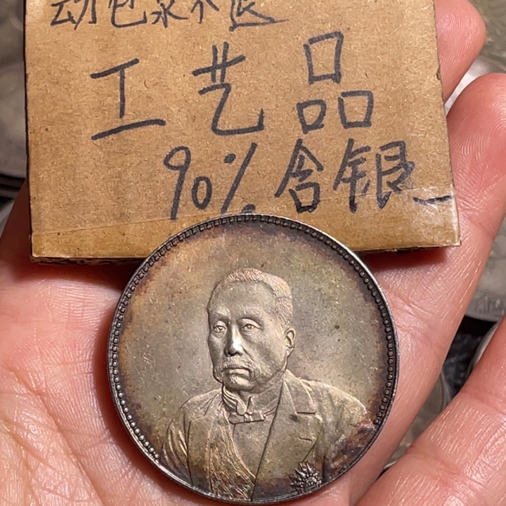兆***歌金属老徐工艺品银元