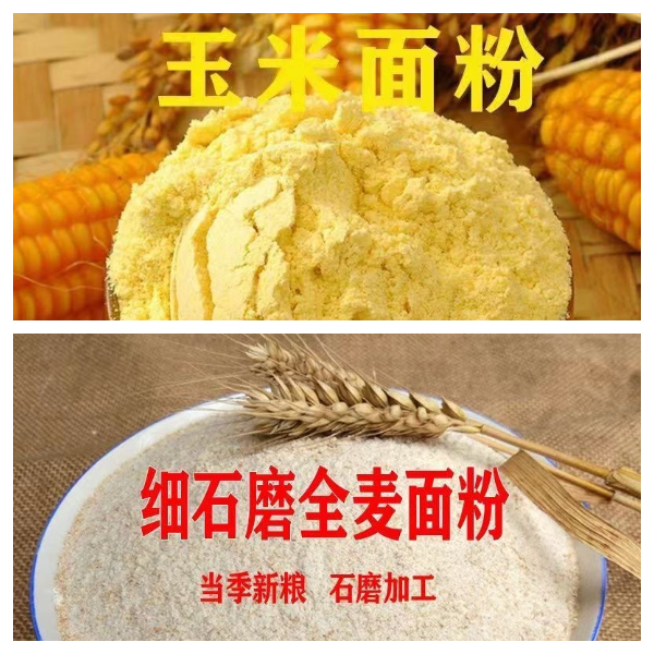 纯手工石磨磨制面粉2种混合搭配（全麦、绿豆、黄豆、高粱、玉米、荞麦）