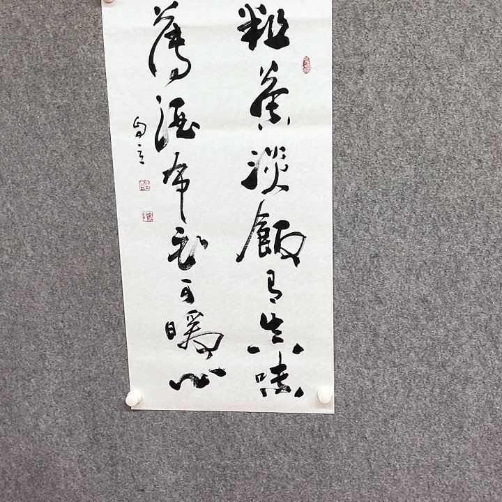书法粗茶淡饭多字