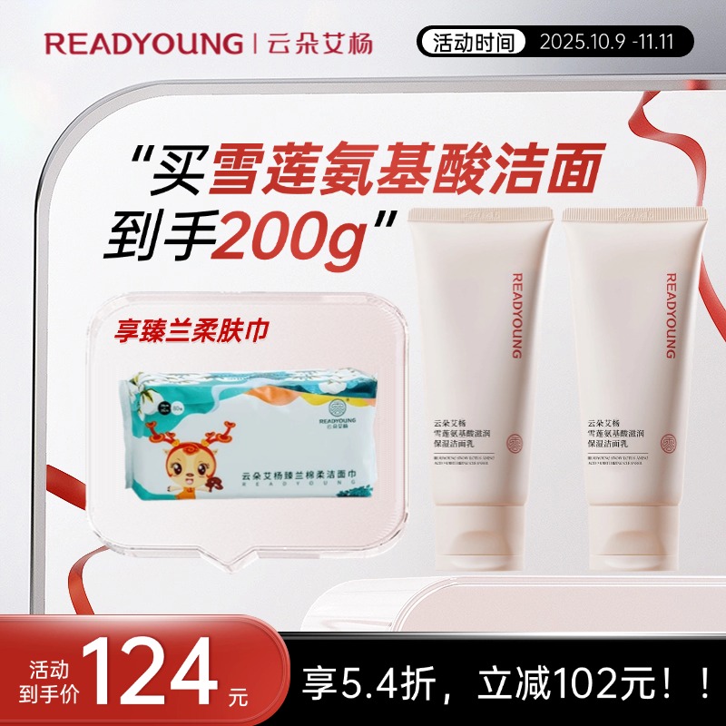 云朵艾杨高山雪莲氨基酸保湿洗面奶深层清洁不紧绷双专利成分加持