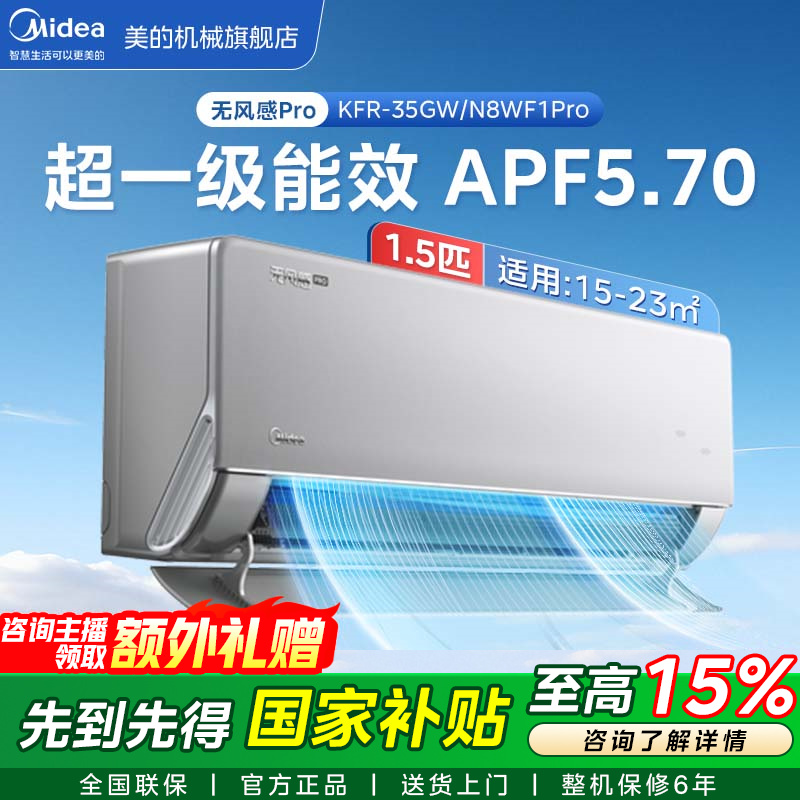 Midea/美的【全国补贴】无风感“WF1Pro”新款1.5匹一级能效变频挂机