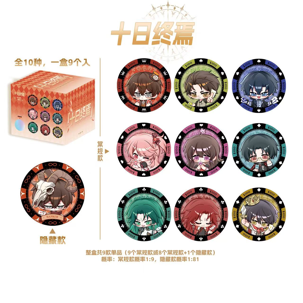 正版十日终焉系列筹码吧唧谷子齐夏陈俊南58mm现货q版