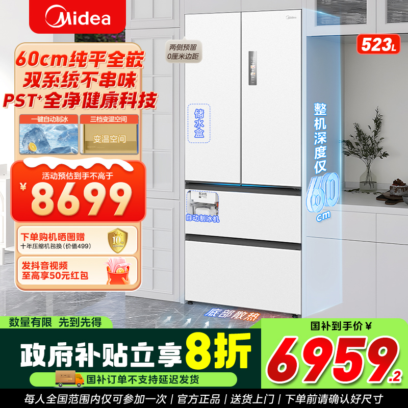 【上海国补】美的550法式双系统60cm超薄平嵌除菌大容量制冰冰箱