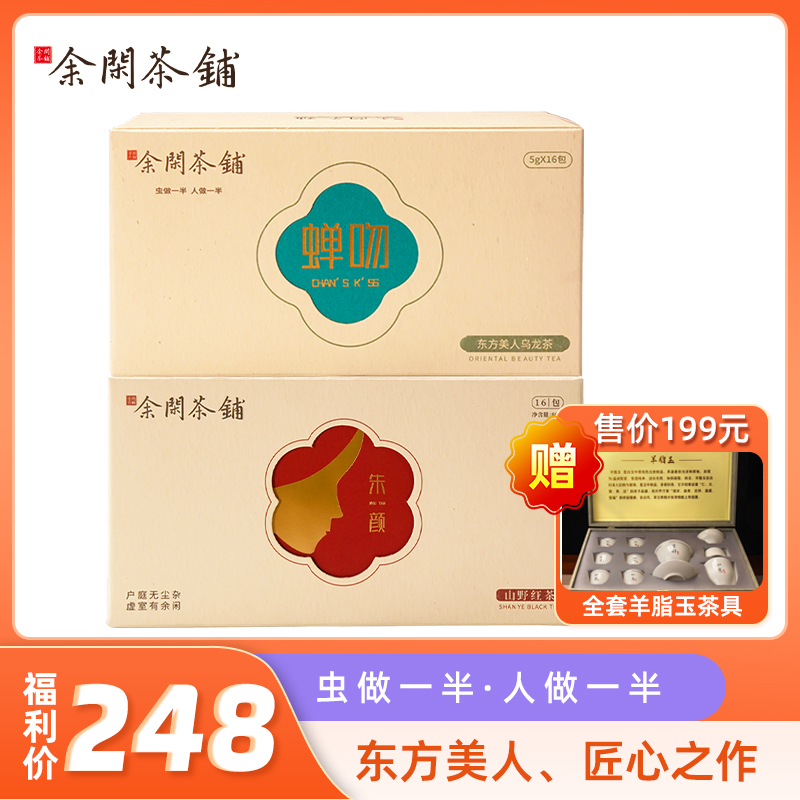 余闲茶铺东方美人乌龙茶+朱颜红茶茶汤浓郁赠羊脂玉茶具套盒