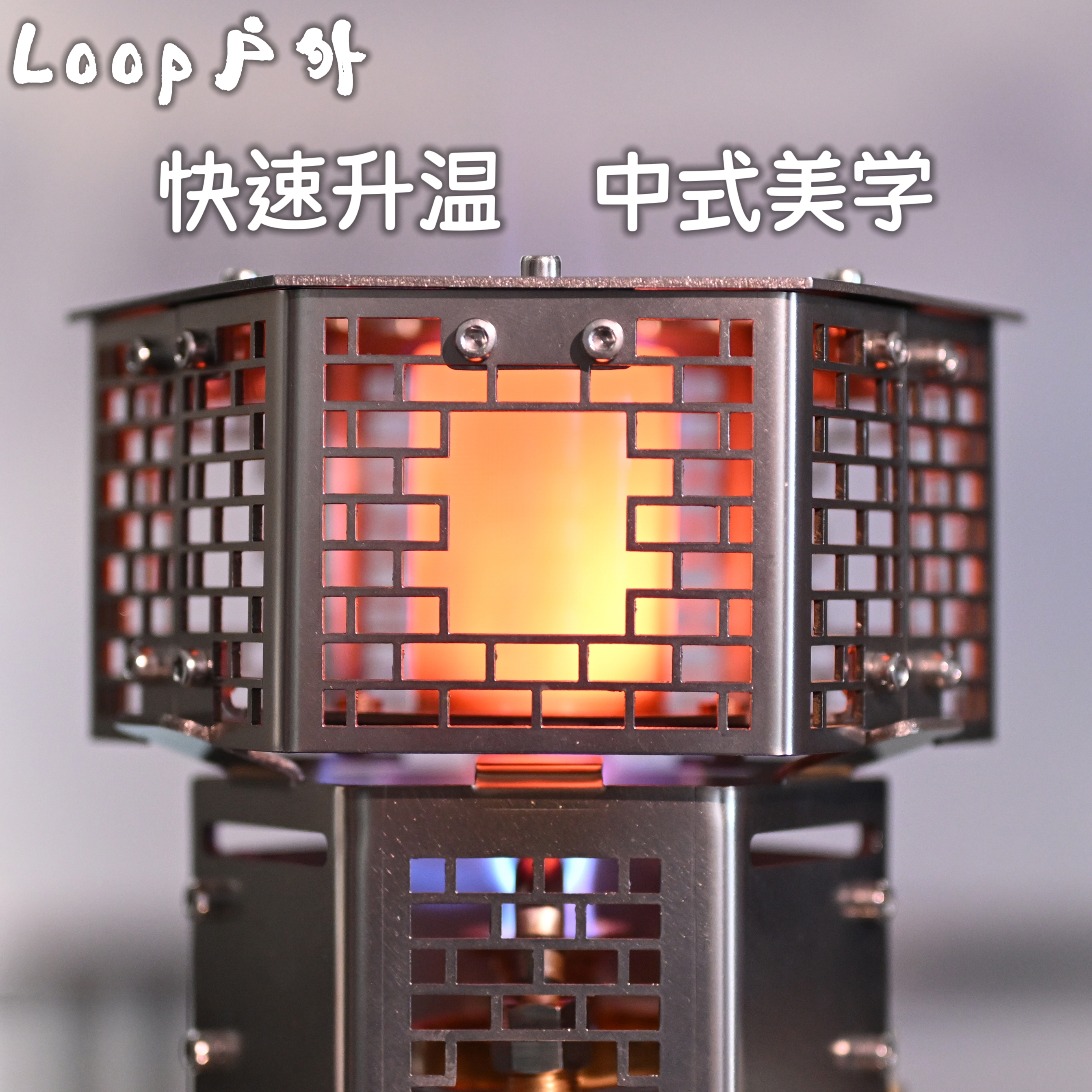 Loop取暖罩不锈钢材质户外酒精炉专用钓鱼露营取暖烧水煮茶可选
