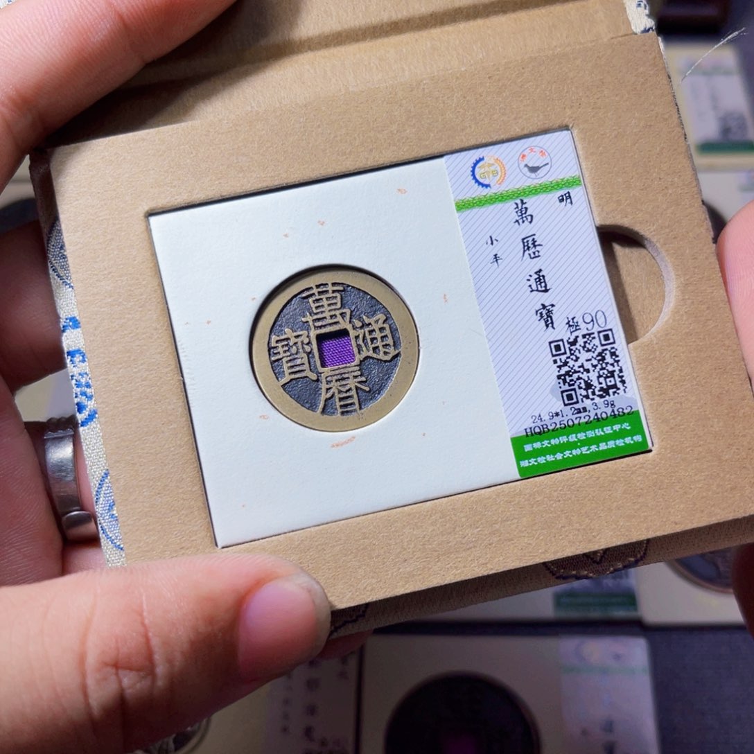 铜沐源臻品万历通宝0482