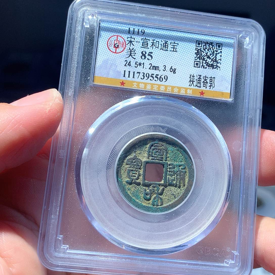金属QY。宣和通宝85分5569