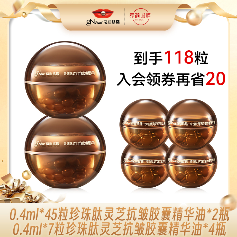 【官旗直发】京润珍珠45粒装黑灵芝珍珠肽抗皱胶囊精华油紧致养颜
