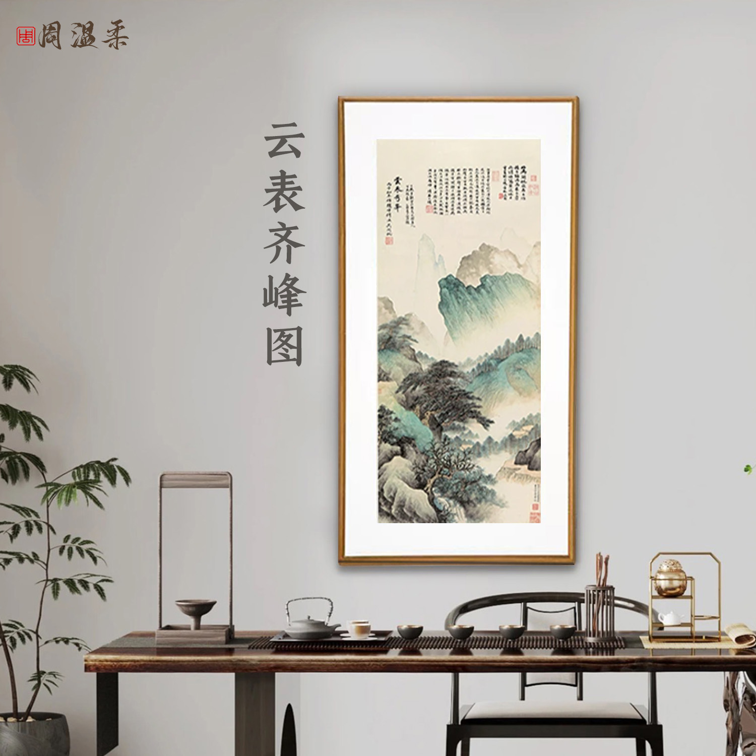 【云表齐峰】玄关茶室客厅书房装饰画 