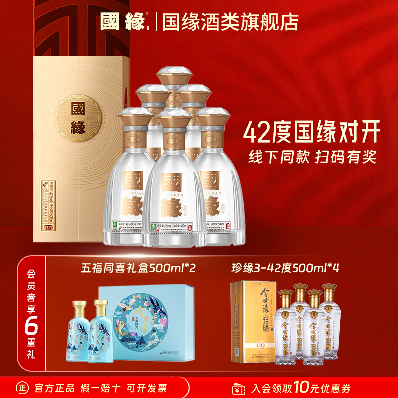 国缘42度对开国缘500ml*6 +42度珍缘3-500ml*4+42度五福同喜礼盒