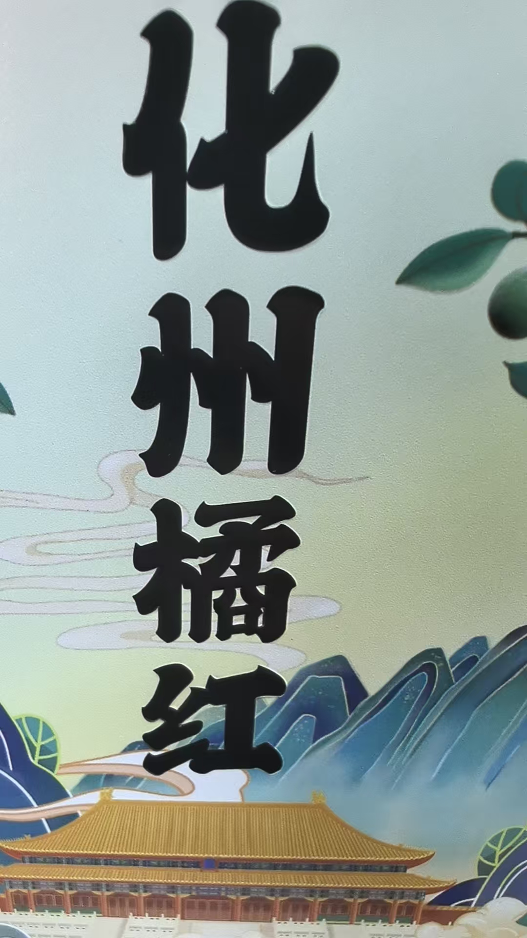 【SHJ11】赛某金化橘红
