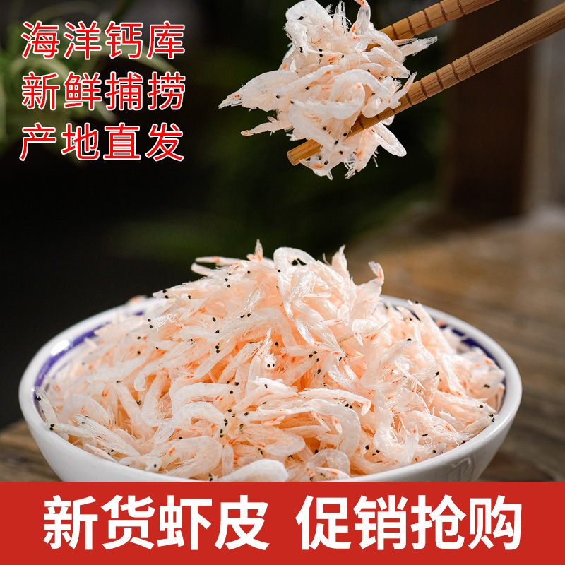 【500g新鲜虾皮】新货咸虾皮生晒海鲜零食虾皮美味甄选即食海鲜干货