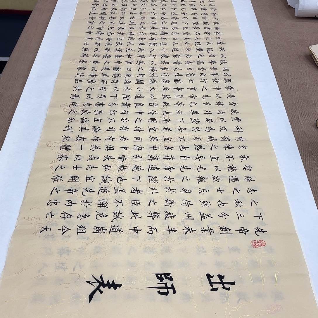 书法出师表李淦复古……