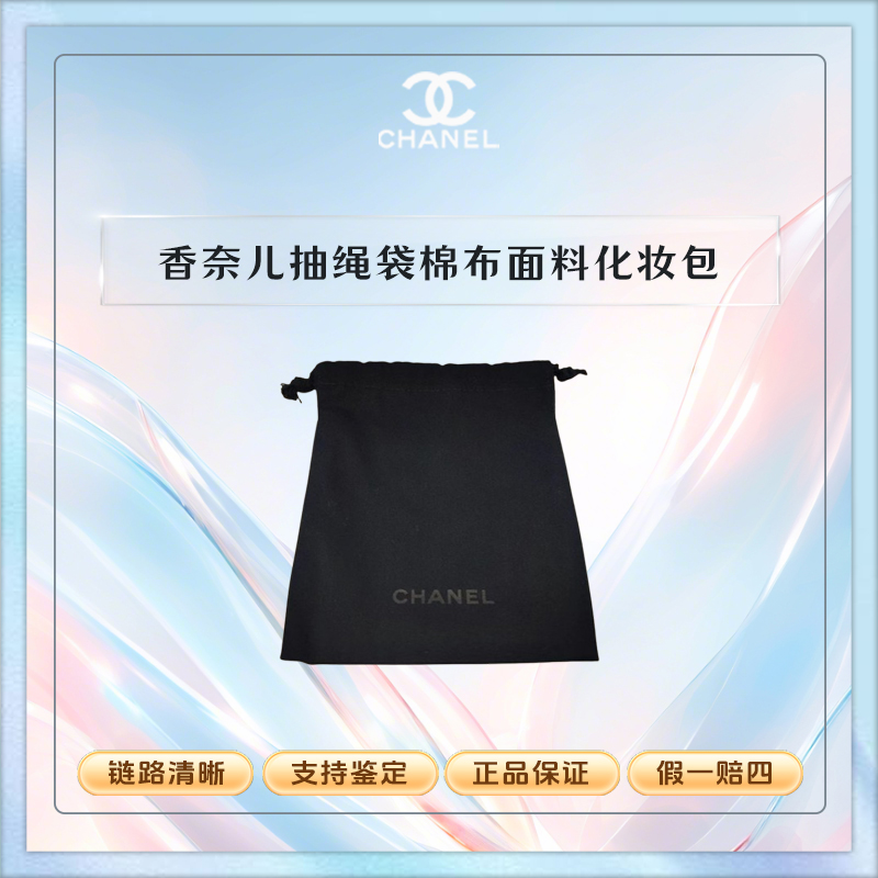 香奈儿【K319】礼赠款抽绳袋 棉布面料小袋子化妆包袋收纳袋刷包