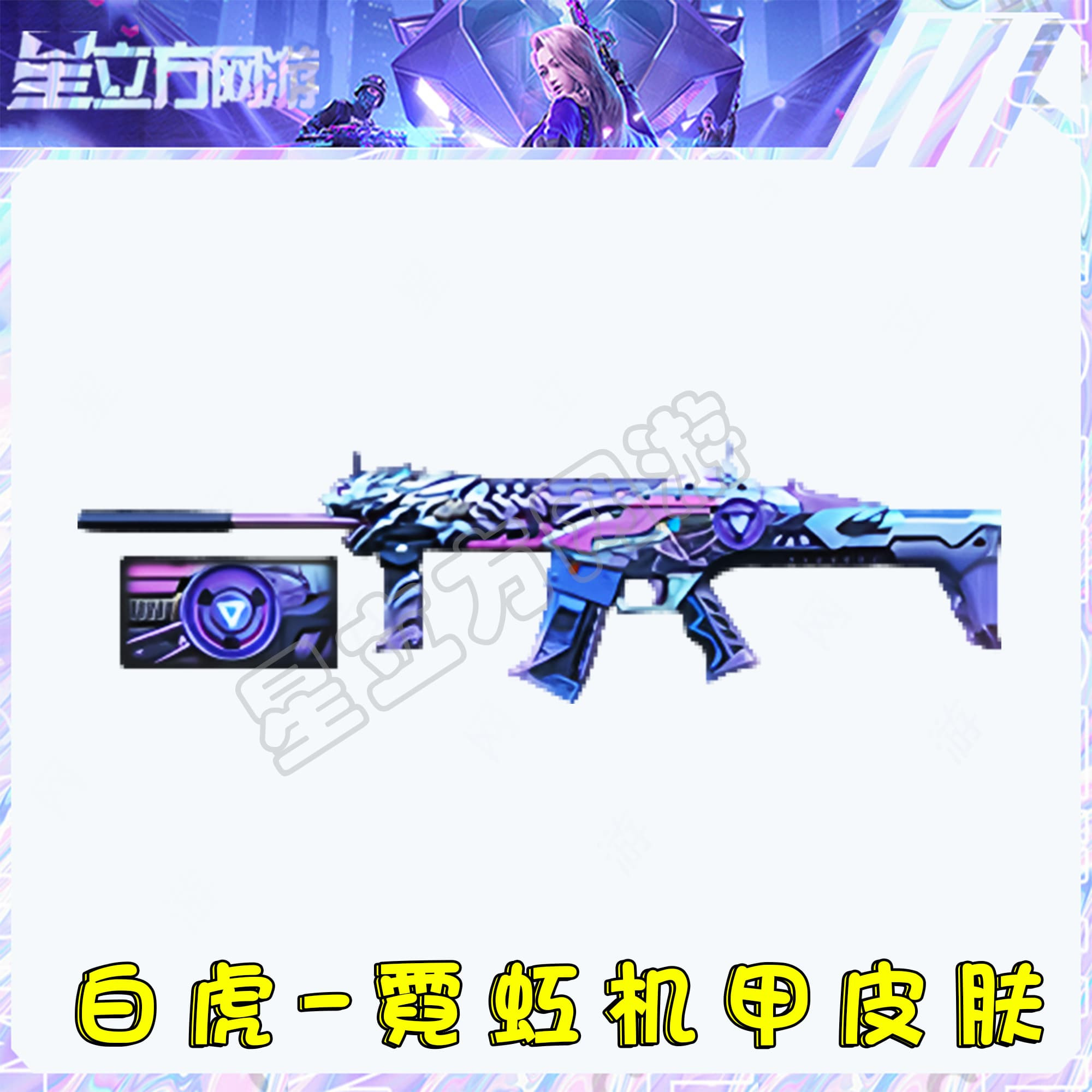 CF穿越火线端游道具-白虎-霓虹机甲皮肤永久