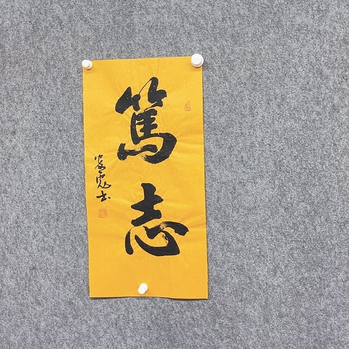 书法笃志书法作品