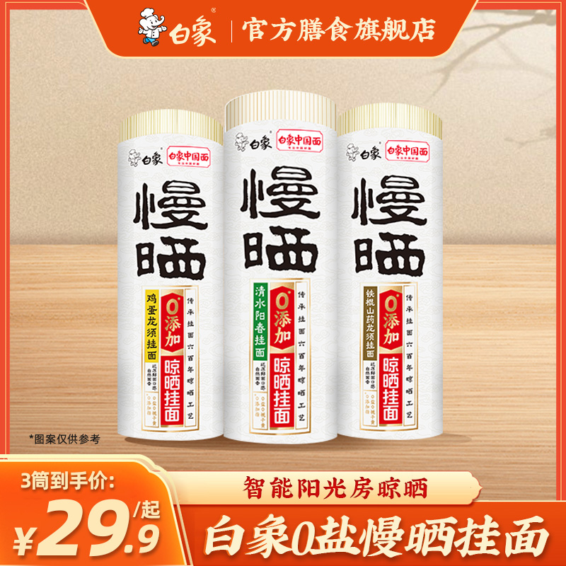 白象【主播推荐】优质0盐慢晒阳春面龙须细圆家用面食挂面800克*3筒