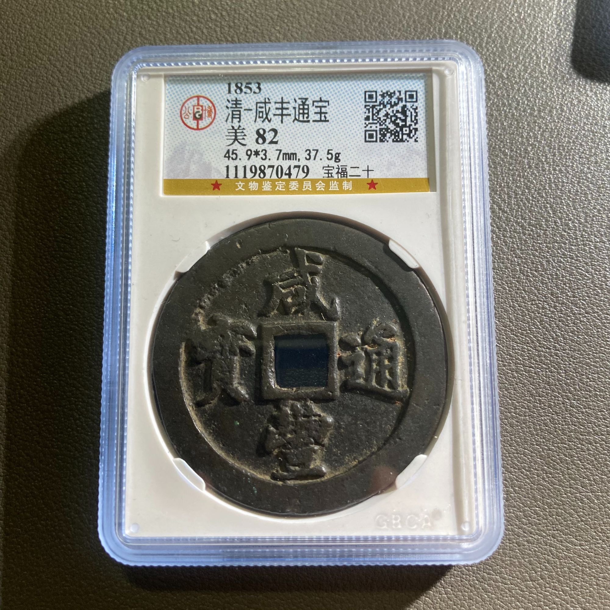 Lot 20 1853咸丰通宝 美82
