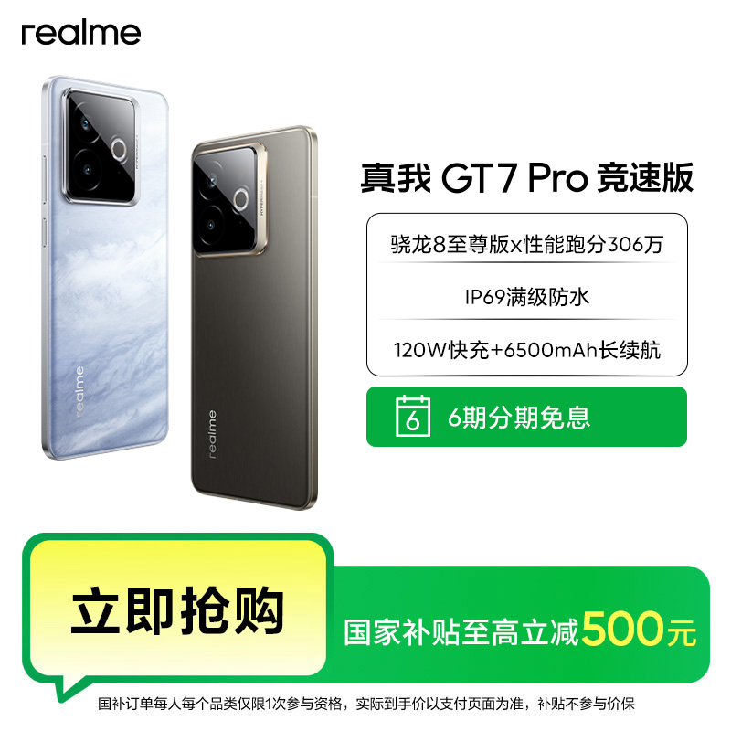 真我GT7 Pro竞速版【国家补贴】官方九大仓直发 正品保障真我手机