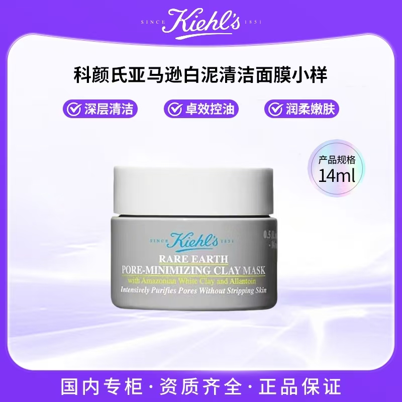 KIEHL'S/科颜氏亚马逊白泥清洁面膜 14ml