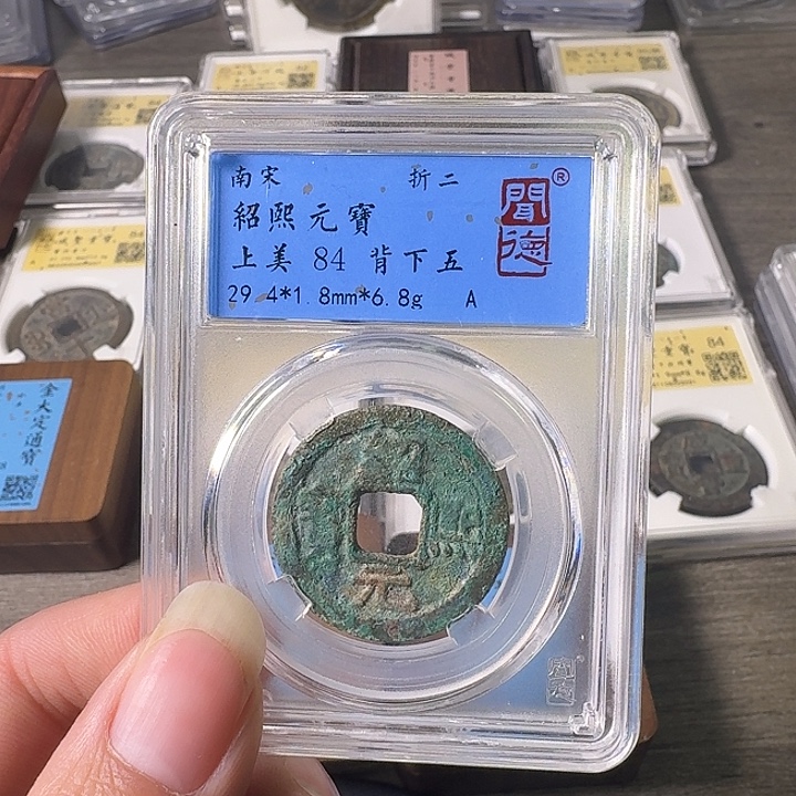 铜A闻博文化绍熙元宝