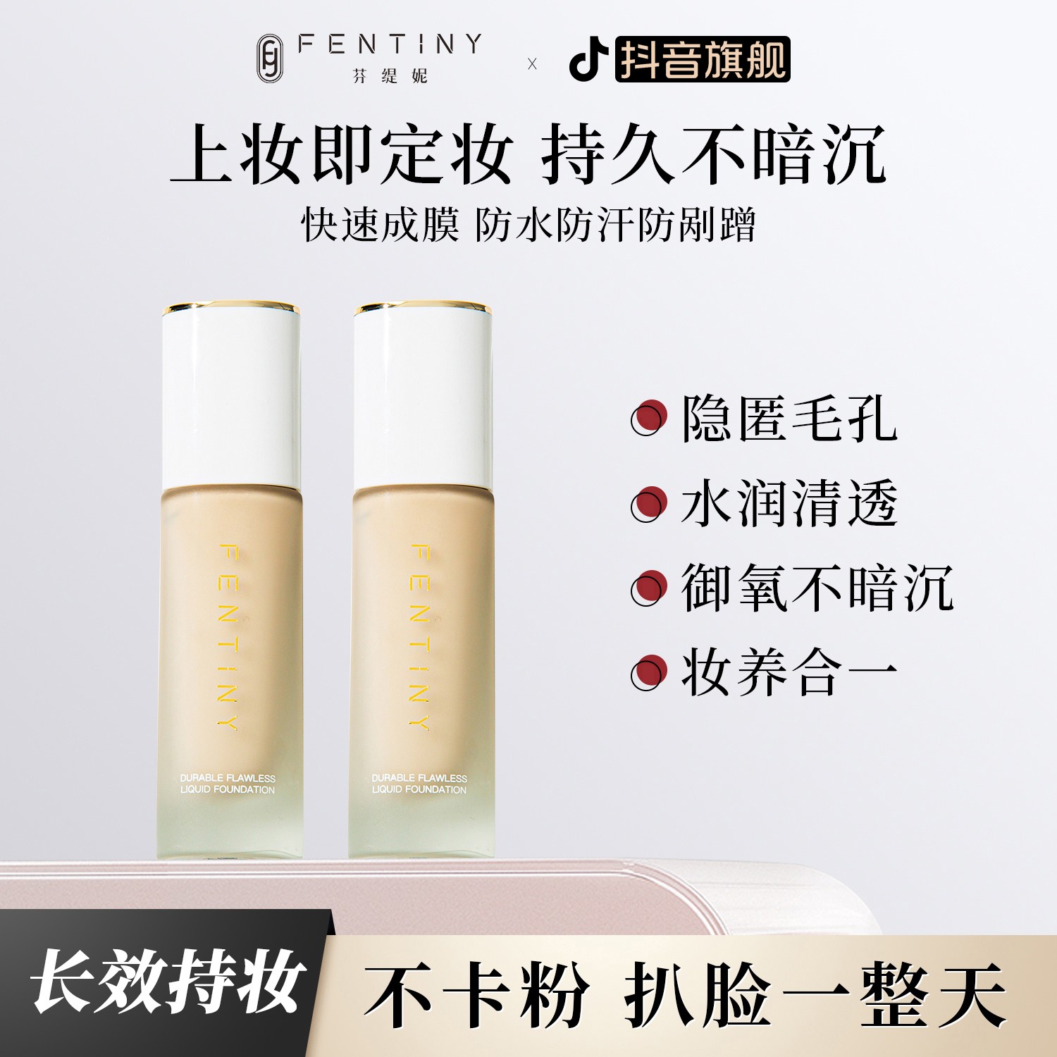 【滋润养肤，不脱妆】芬缇妮臻颜无瑕妆粉底液持久控油轻薄透气遮瑕