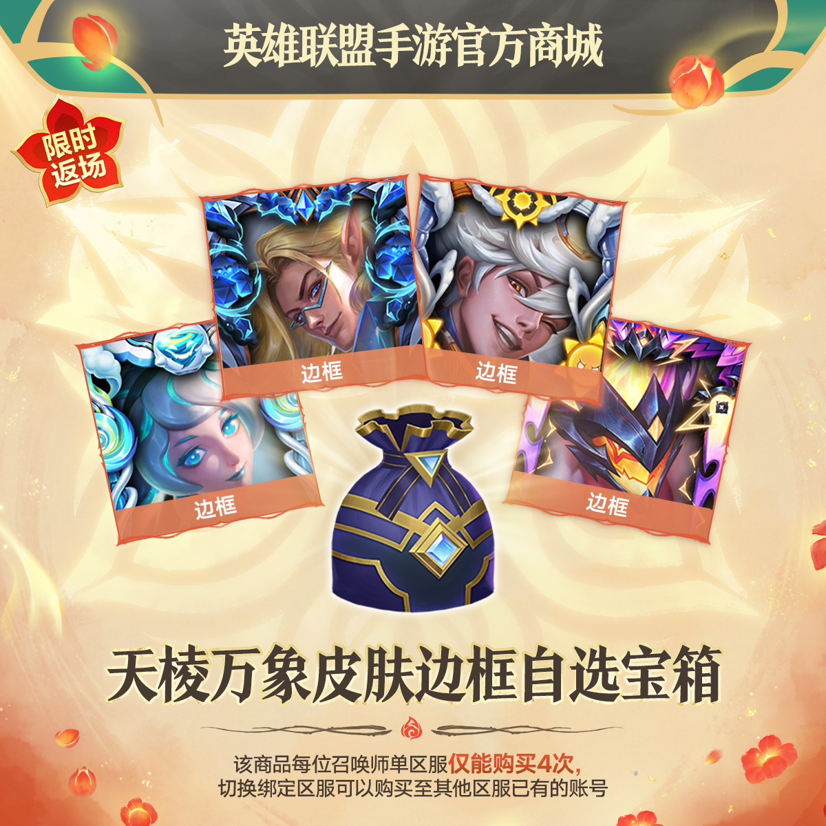 天棱万象皮肤边框自选宝箱【英雄联盟手游官方授权】