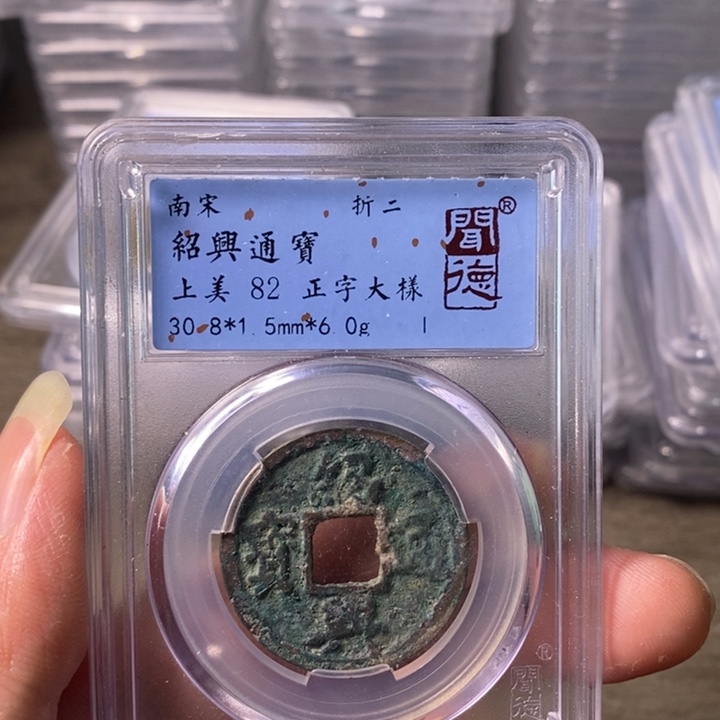 铜A闻博文化绍兴通宝