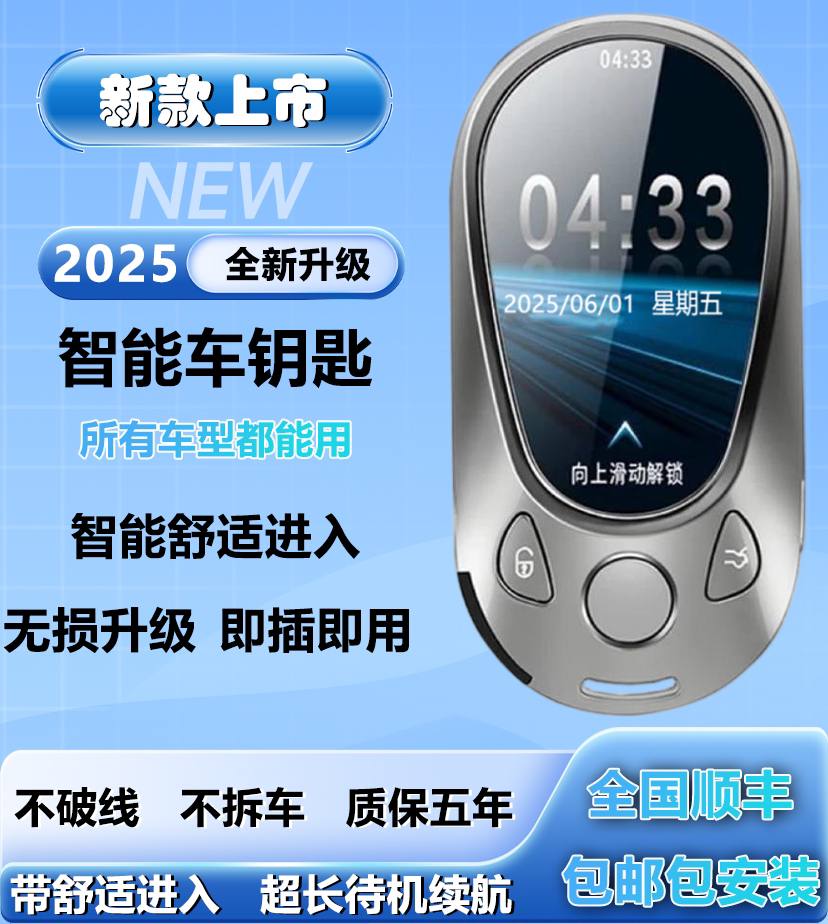 智能汽车钥匙适用于多种车型改装通用