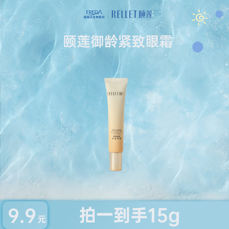 【三三福利】颐莲御龄紧致眼霜15g