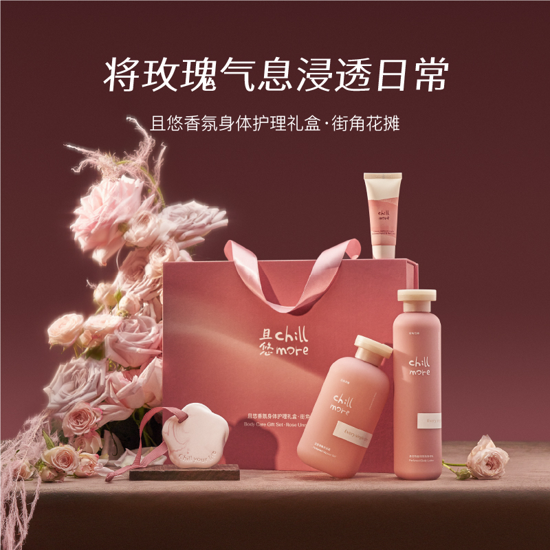 chillmore且悠街角花摊礼盒沐浴露身体乳清洁保湿送礼伴手礼