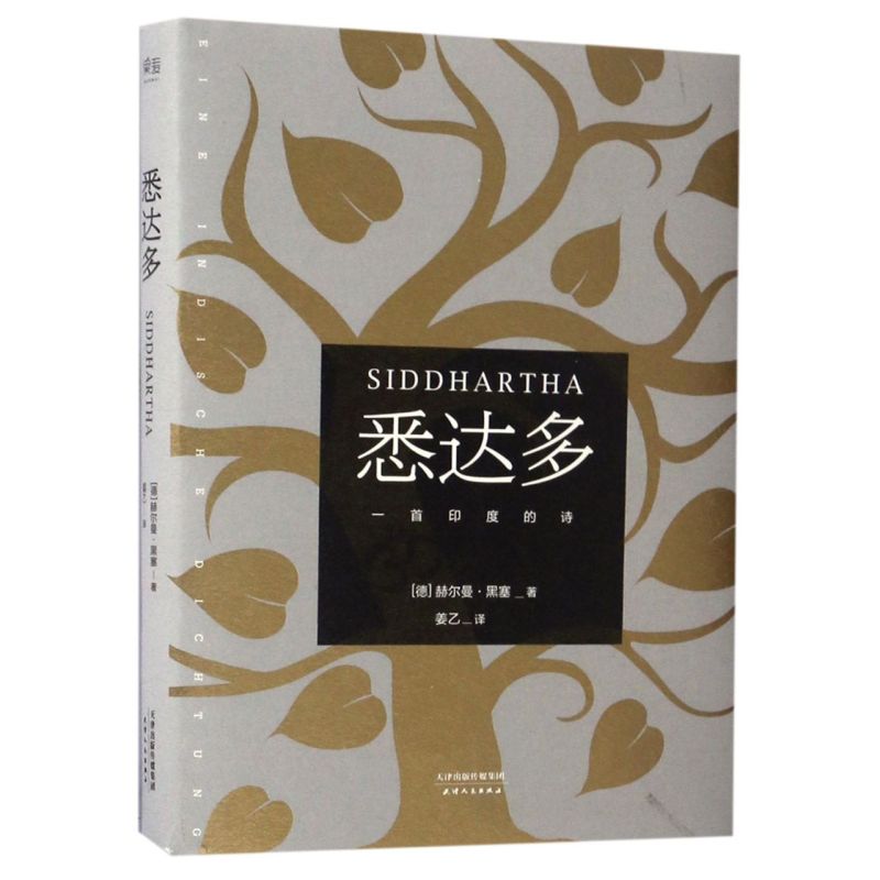悉达多(精) 新华书店正版图书  放心购买