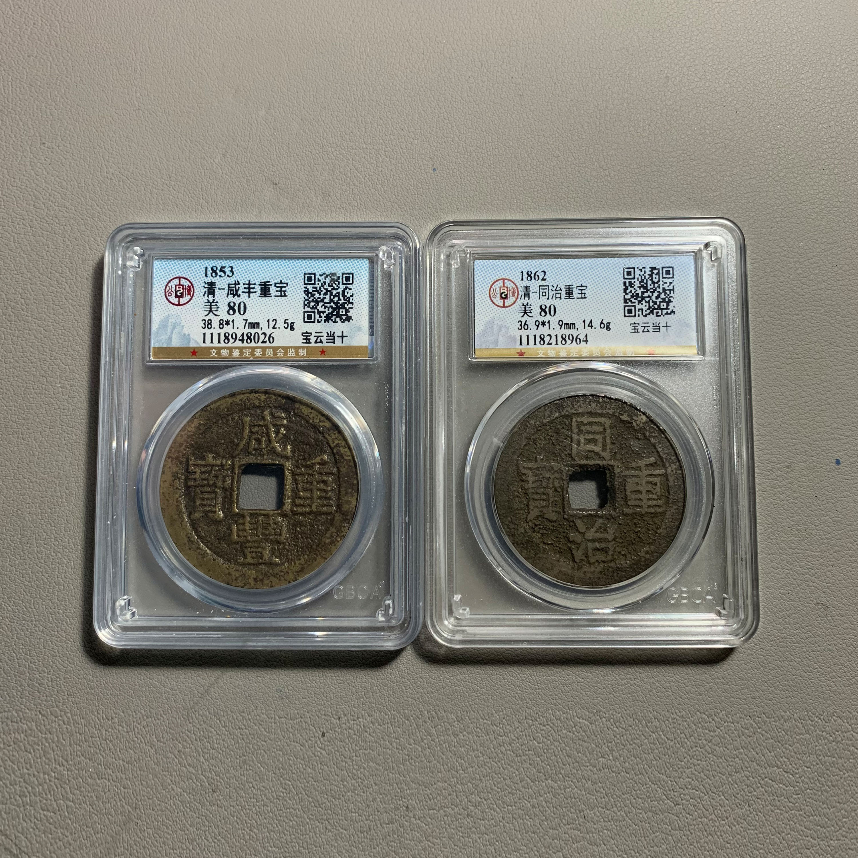 1203-13同治重宝咸丰重宝