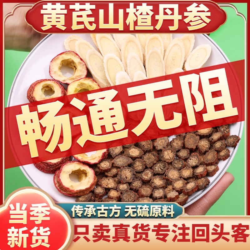 丹参黄芪山楂三通茶组合精选原料无硫养生茶泡水煮水喝正品中药材