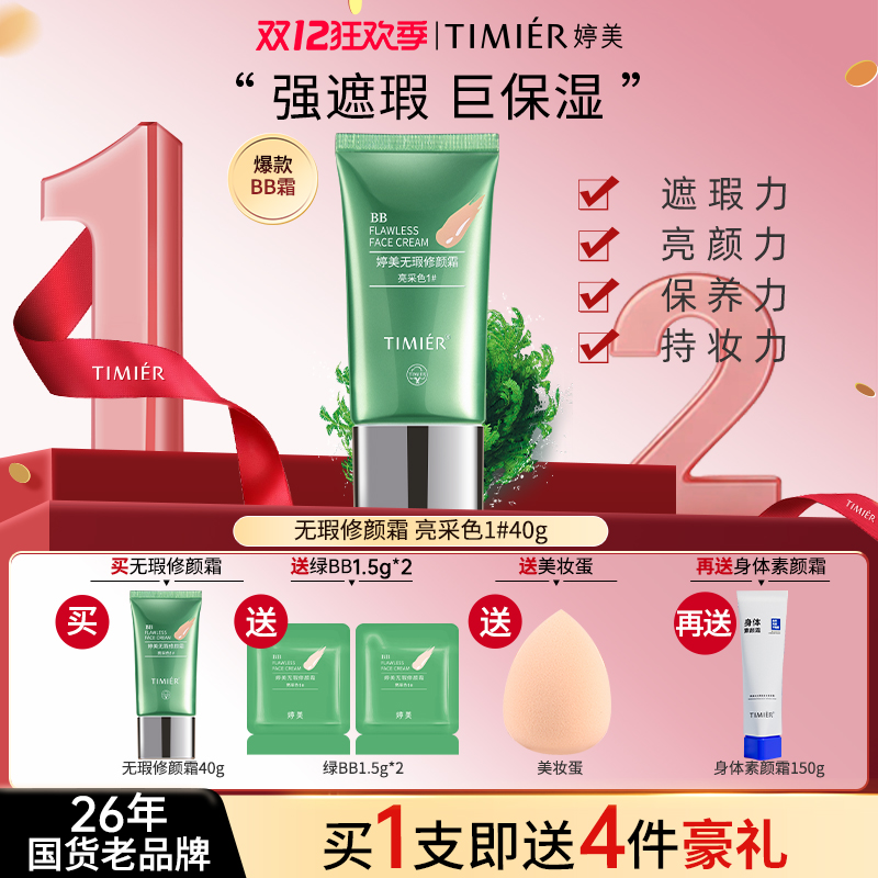 【双旦礼遇】婷美修颜持妆遮瑕保湿防水不卡粉不婷美bb霜专柜正品