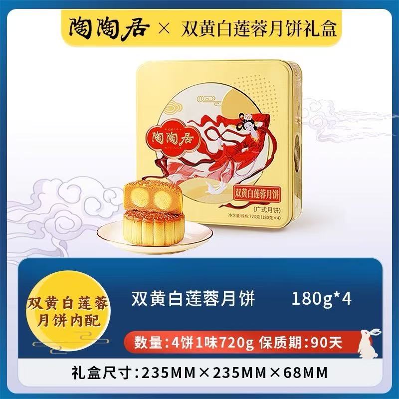 陶陶居双黄白莲蓉月饼720g【假一罚十12月20号左右到期】