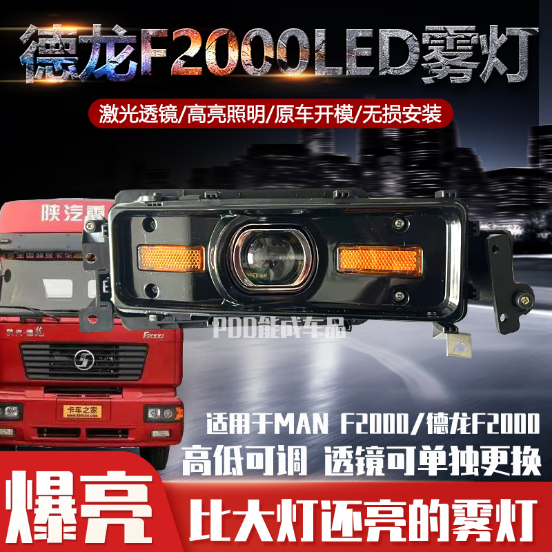 德龙F2000前雾灯总成超亮led激光透镜防雾灯原厂配件改装前杠灯