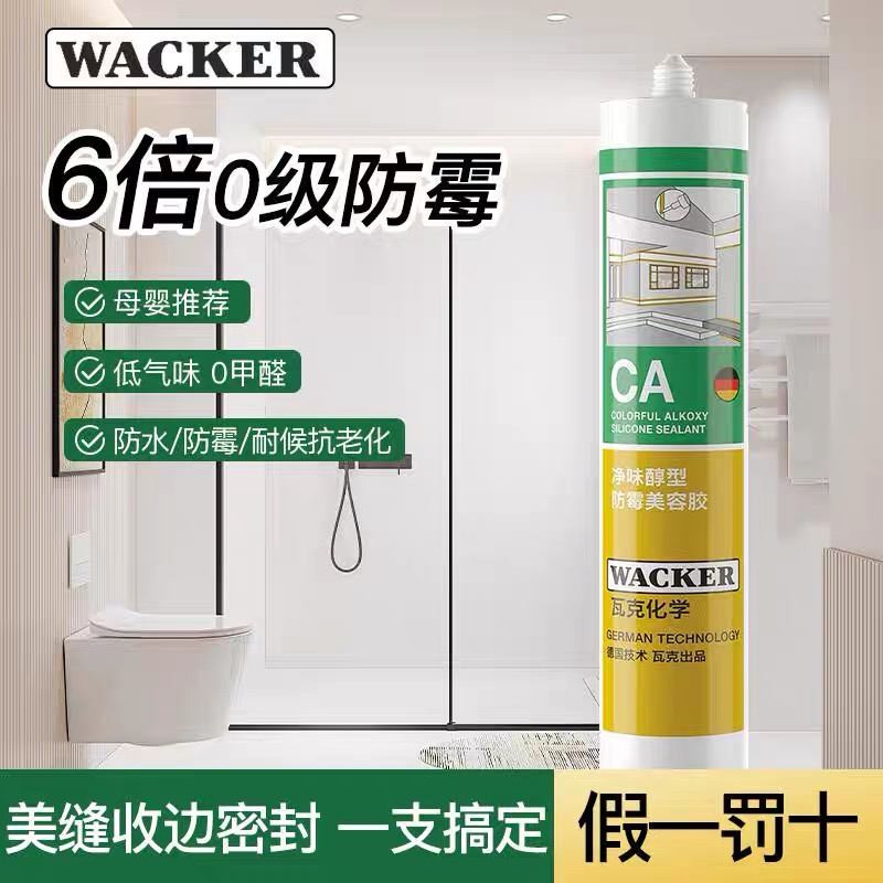 瓦克CA玻璃胶防霉防水厨卫专用干湿区全屋通用美容胶密封胶