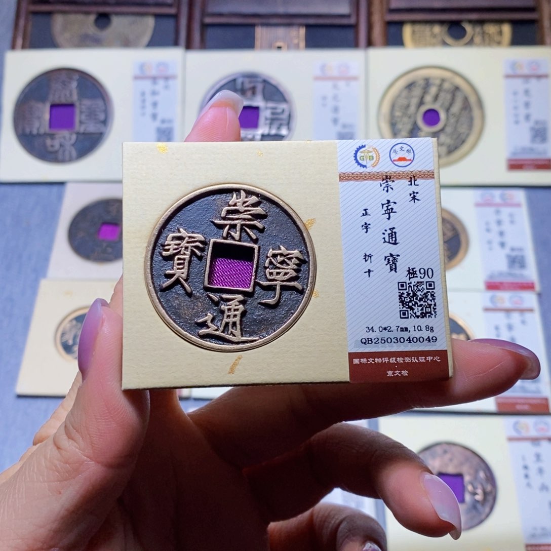 【闪购商品】铜隆兴珍泉收藏崇宁0049