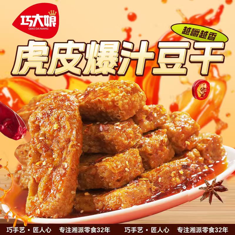 巧大娘虎皮爆汁豆干氮气锁鲜香辣解馋追剧豆腐追剧零食美食280g