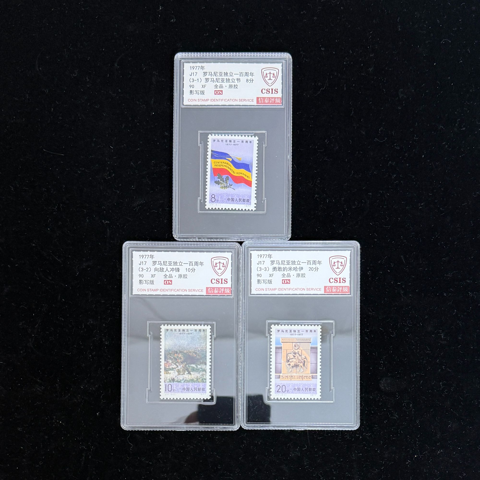 1977年 J17 罗马尼亚独立一百周年 90OS 影写板 信泰评级