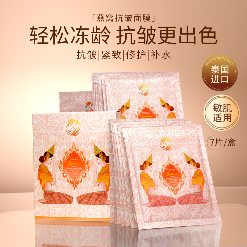3盒送2片 Bodana宝得娜泰国进口燕窝抗皱紧致面膜补水亮肤色