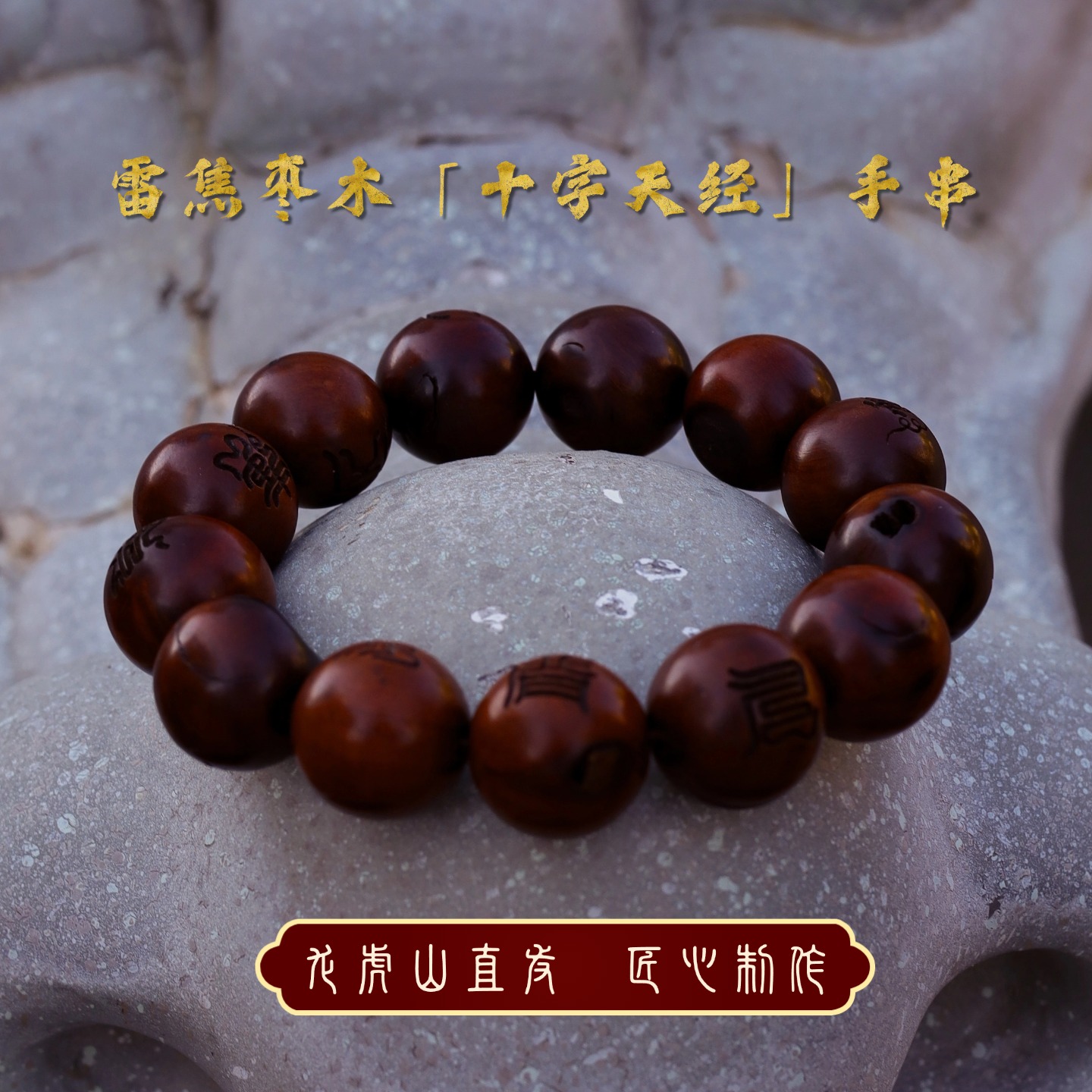 龙虎山监制雷枣玉化十字九字文玩手串手盘件