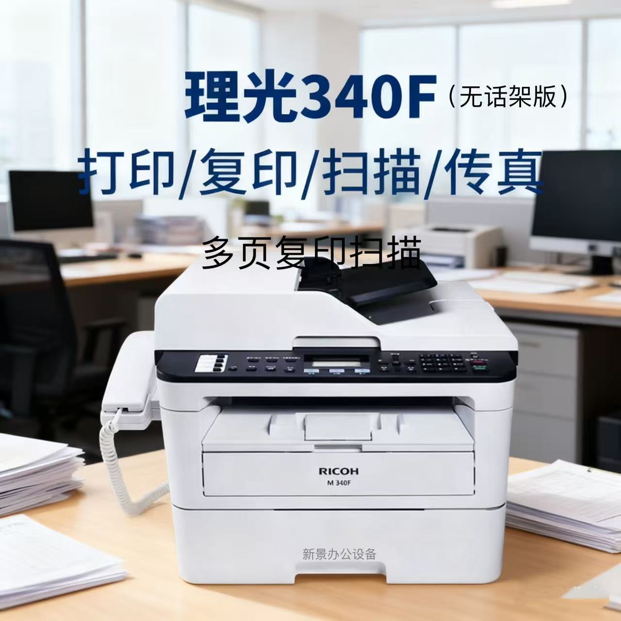 理光340F黑白激光家用办公高速连续复印自动双面打印一体机